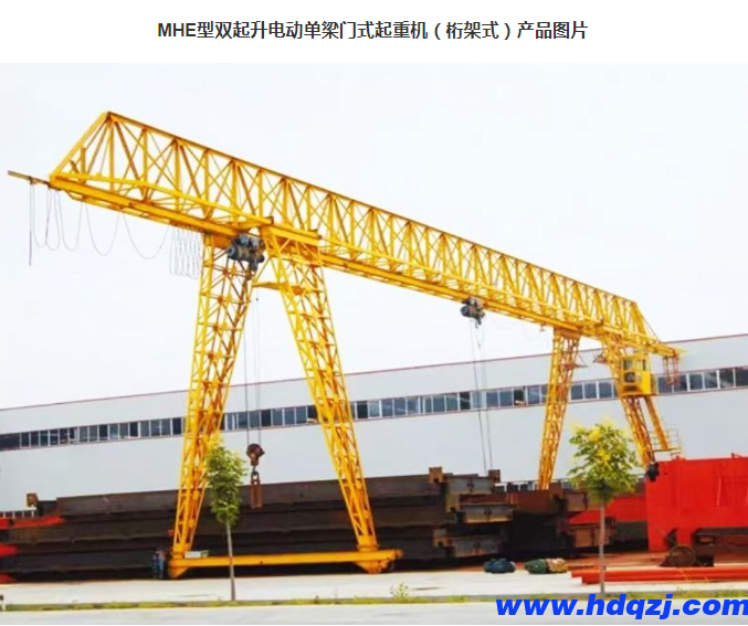 MHE型雙起升電動(dòng)單梁門式起重機(jī)(桁架式) MHE型雙起升電動(dòng)單梁門式起重機(jī)(桁架式)
